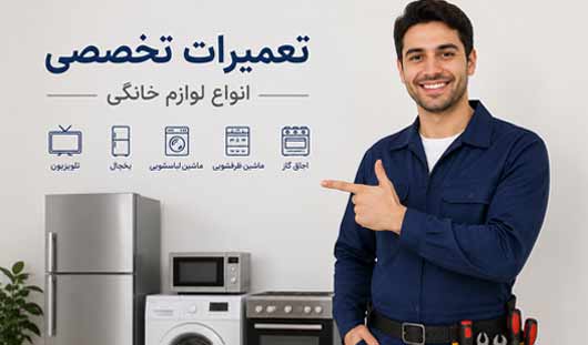 پوستر خدمات تعمیرات تخصصی انواع لوازم خانگی شامل یخچال، لباسشویی و مایکروفر