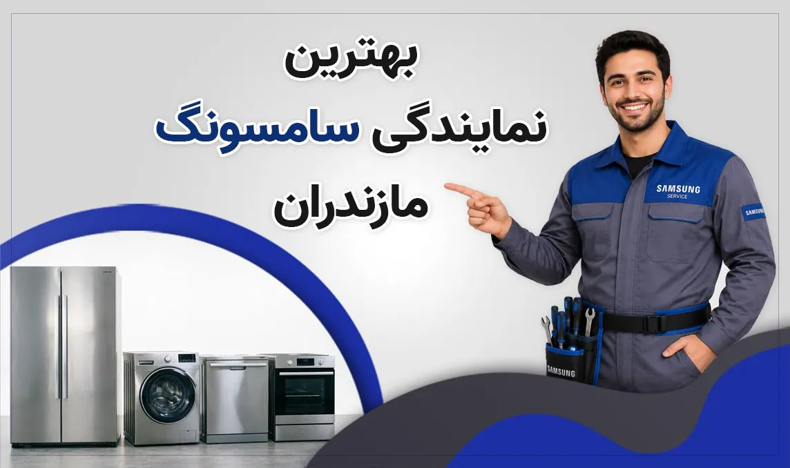 نمایندگی سامسونگ مازندران