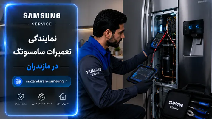استفاده از تجهیزات پیشرفته عیب‌یابی نمایندگی سامسونگ در مازندران