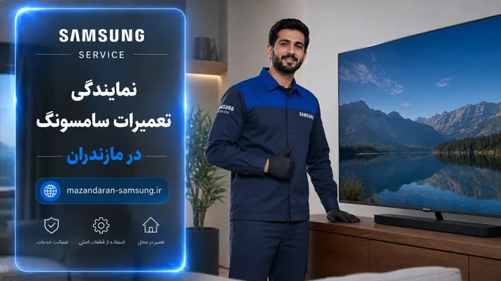 خدمات تخصصی نمایندگی تلویزیون سامسونگ در مازندران